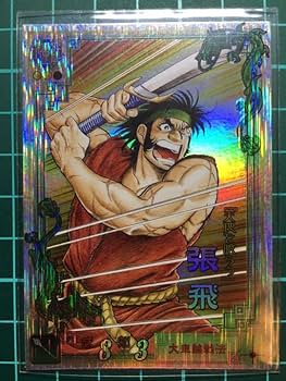 Amazon.co.jp: 超三国志大戦 カード 張飛 本宮ひろ志ver ZKGEYW2R