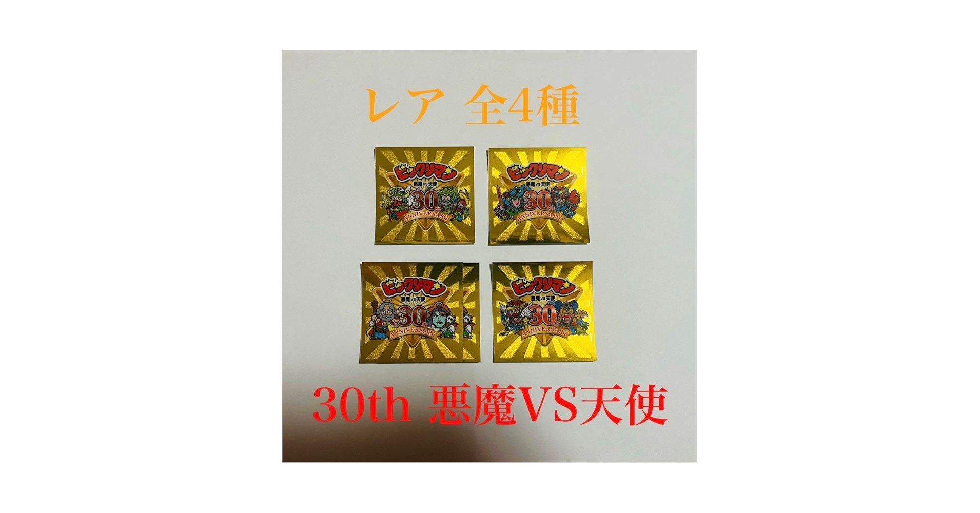 Amazon | ビックリマンシール30周年記念 ファミマ限定 レア 全4