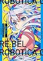 ＲＥ：ＢＥＬ　ＲＯＢＯＴＩＣＡ　０　－レベルロボチカ　０－ (新潮文庫nex ん 3-1)