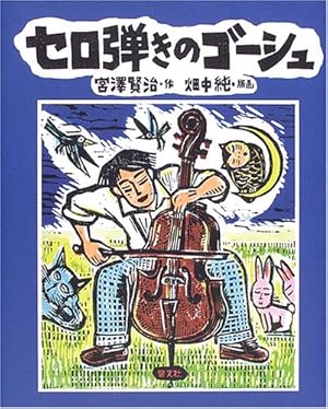 セロ弾きのゴーシュ (角川mini文庫) セロ弾きのゴーシュ (角川文庫) | 賢治, 宮沢 |本 | 通販 | Amazon