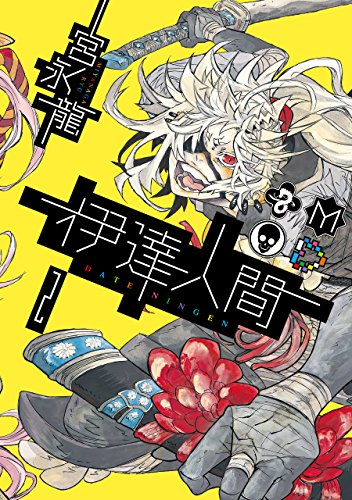 『伊達人間』2巻