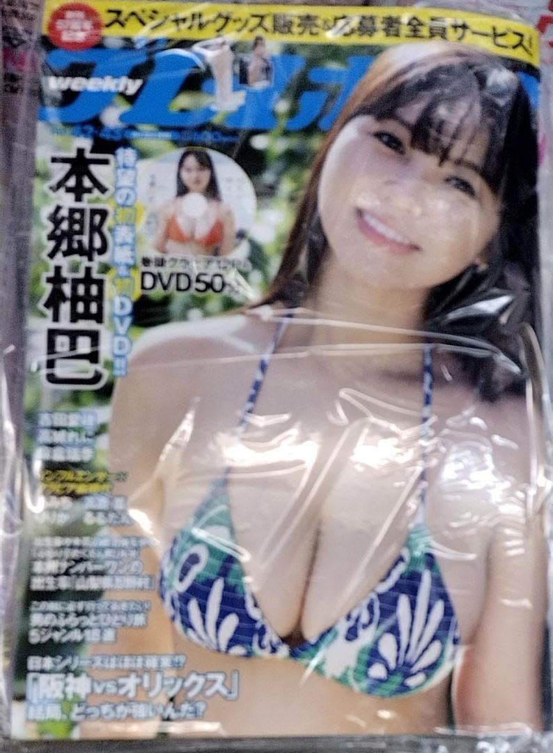 週刊プレイボーイ　本郷柚巴　直筆サイン　特典　生写真　7 週刊プレイボーイ 本郷柚巴 直筆サイン 特典 生写真 7 週刊