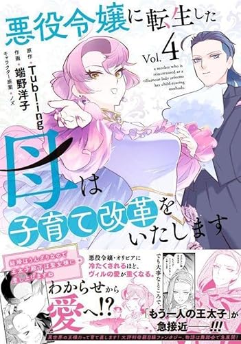 悪役令嬢に転生した母は子育て改革をいたします ~結婚はうんざりなので王太子殿下は聖女様に差し上げますね~(4) (KCx)