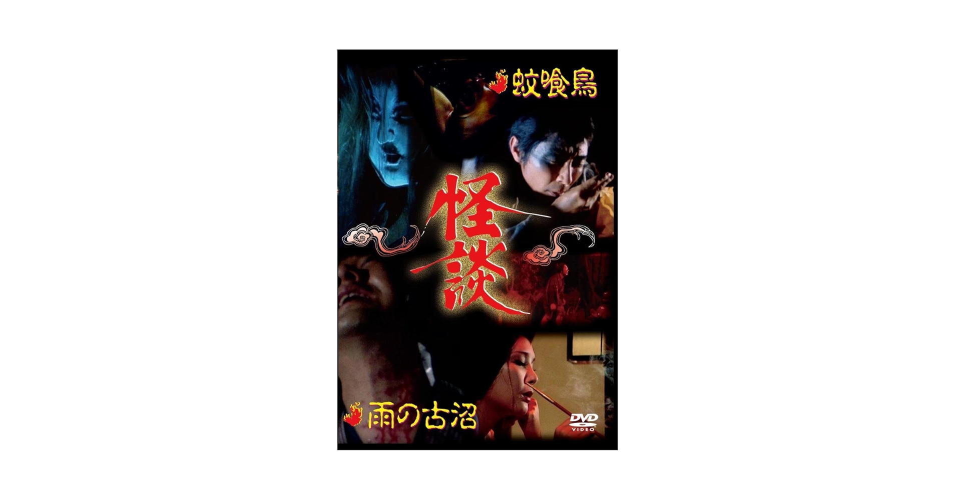 (未使用･未開封品)怪談シリーズ第2巻 蚊喰鳥/雨の古沼 [DVD] Amazon.co.jp: 怪談シリーズ第2巻 蚊喰鳥/雨の古沼 [DVD] : 田村