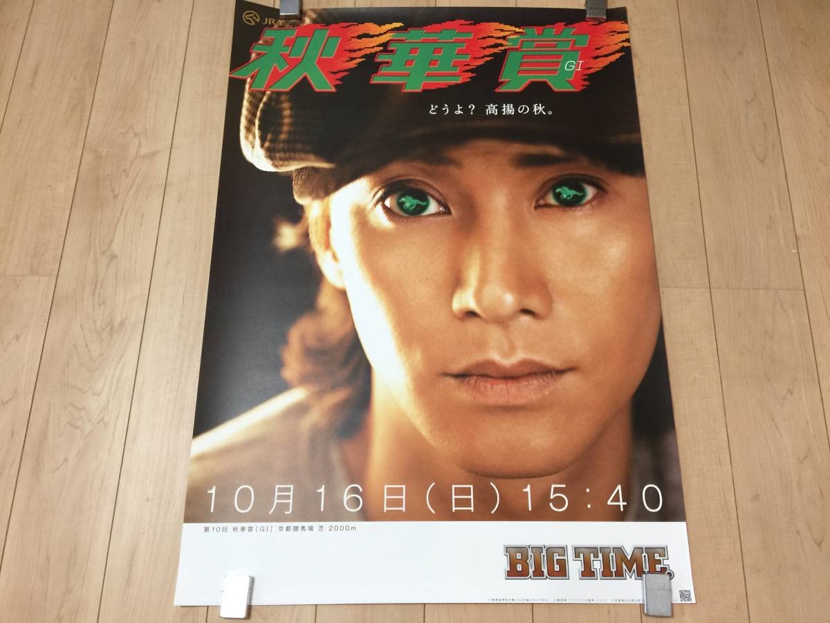 Amazon.co.jp: 中居正広 ポスター 14枚セット G1 競馬 まとめ