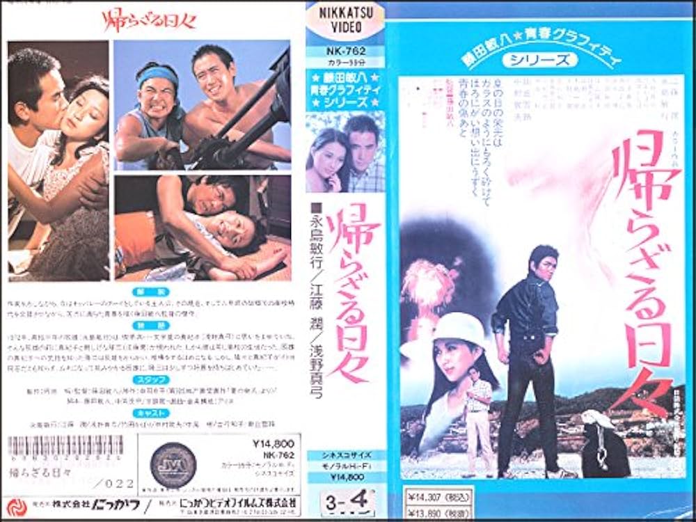 帰らざる日々 [DVD] 永島敏行 (出演), 江藤潤 (出演), 藤田敏八 (監督, 脚本) Amazon.co.jp: 帰らざる日々 レンタル版 DVD 藤田敏八 永島敏行