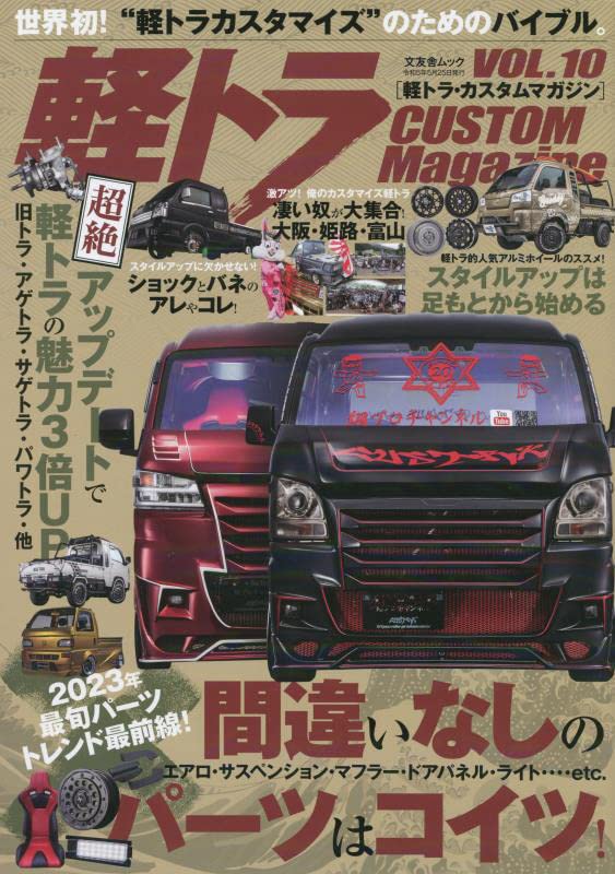 Amazon.co.jp: 軽トラ CUSTOM Magazine vol.10 (文友舎ムック) : 文友