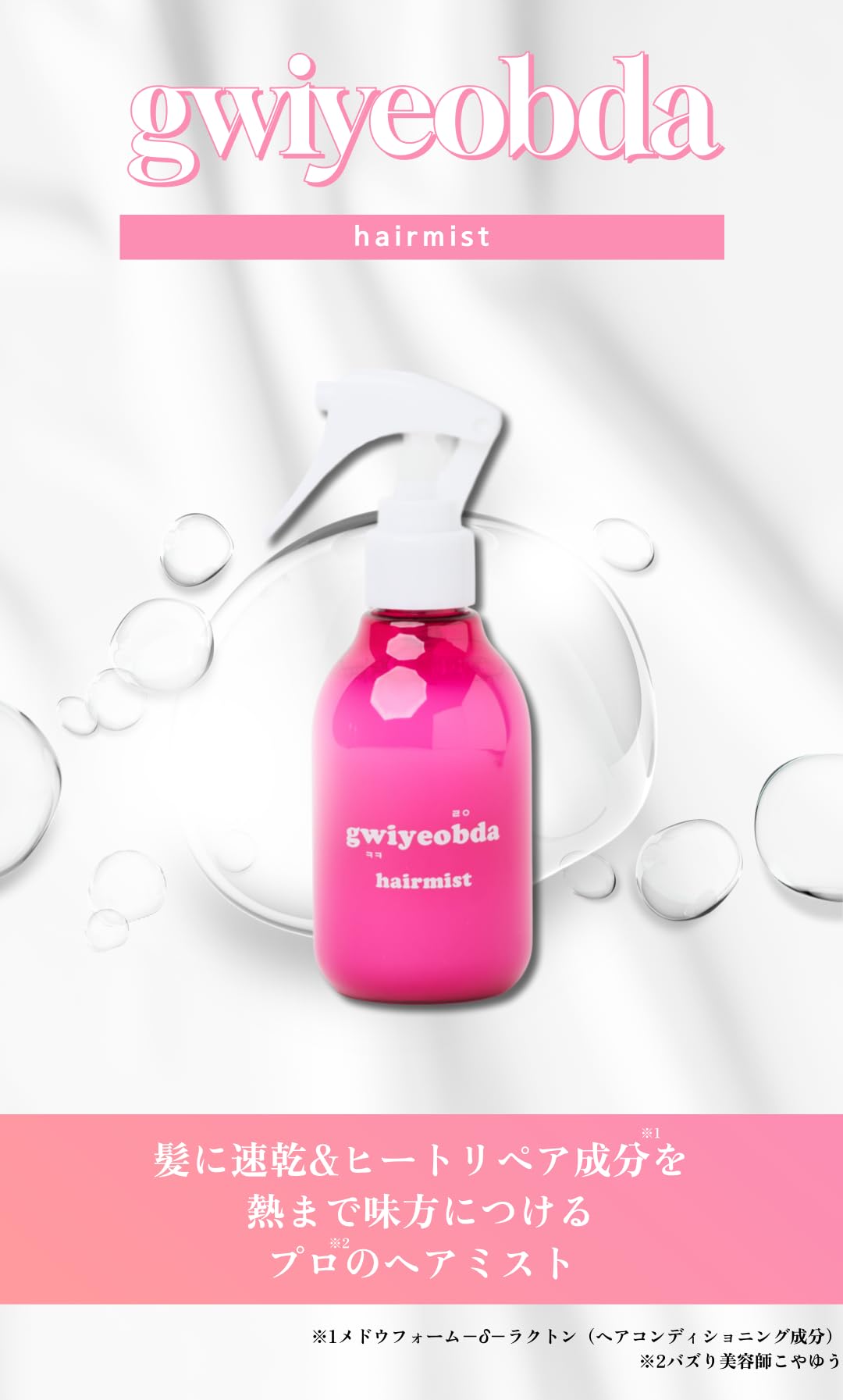 Amazon | gwiyeobda キヨプタ ヘアミスト 150ml こや割セット ピンク
