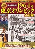 完全保存版! 1964年東京オリンピック全記録 (TJMOOK)