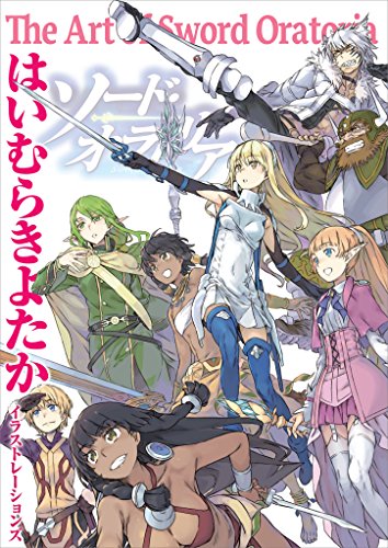 Amazon Co Jp はいむらきよたかイラストレーションズ The Art Of Sword Oratoria ｇａ文庫イラストレーションズ Ga文庫 Ebook はいむら きよたか 本