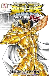 聖闘士星矢 THE LOST CANVAS 冥王神話外伝　5 (少年チャンピオン・コミックス)