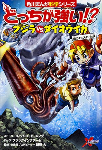 無料電子書籍 おすすめ どっちが強い!? クジラvsダイオウイカ 海のモンスター対決 (角川まんが科 バイ