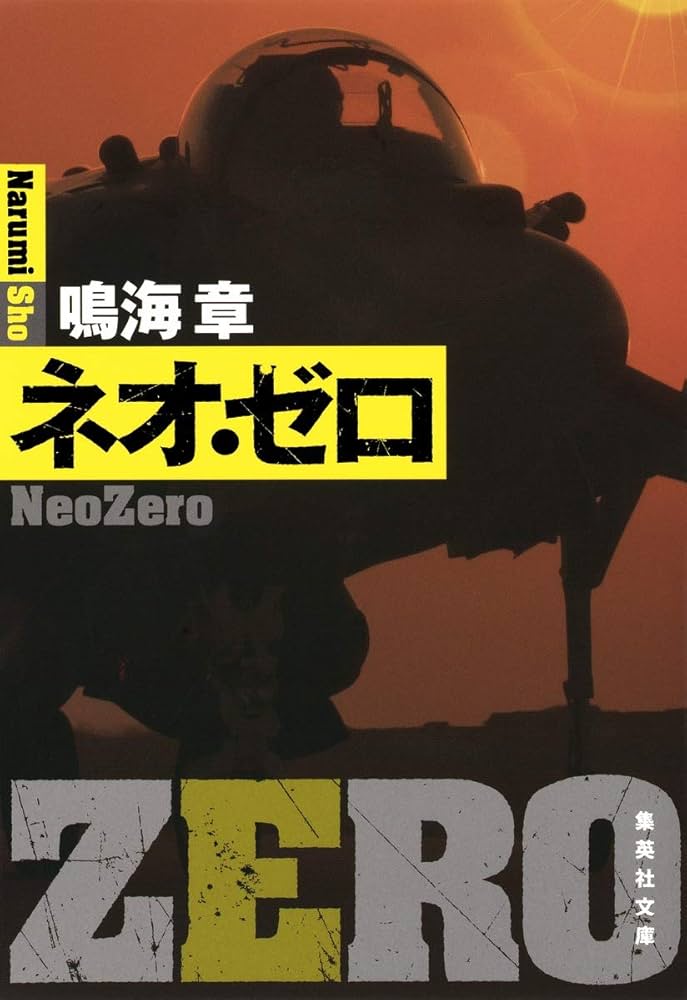 Amazon.co.jp: ネオ・ゼロ (集英社文庫) : 鳴海 章: 本