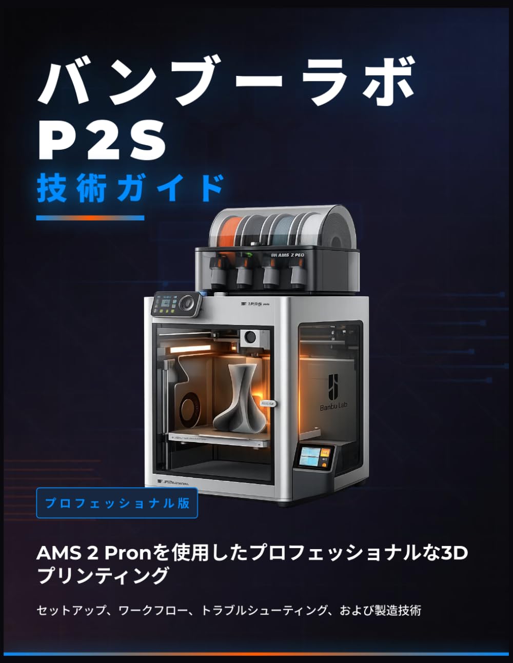 バンブーラボ P2S 技術ガイド: AMS 2 Pronを使用したプロフェッショナルな3Dプリンティング：セットアップ、ワークフロー、トラブルシューティング、および製造技術 (デジタルマスタリー)