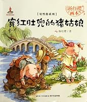 杨红樱画本·好性格系列：穿红肚兜的猪姑娘 7535366503 Book Cover
