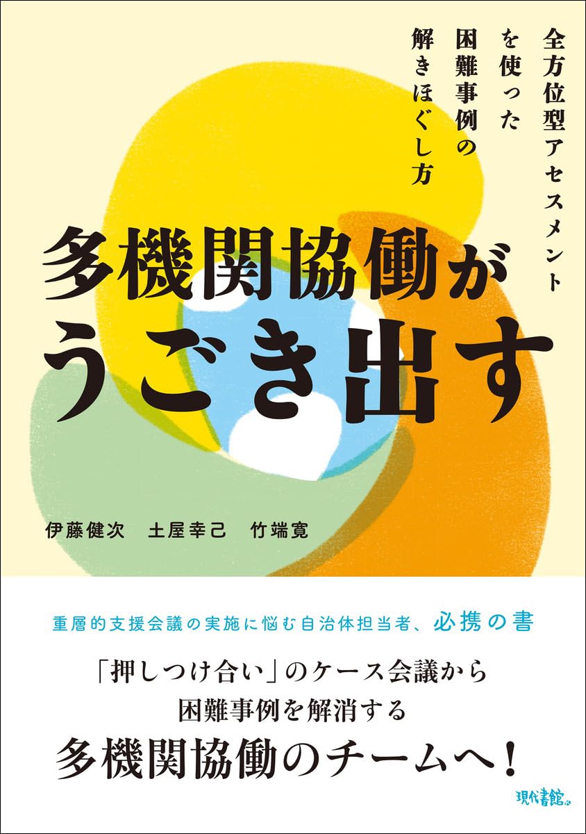多機関協働がうごき出す: 全方位型アセスメントを使った困難事例の