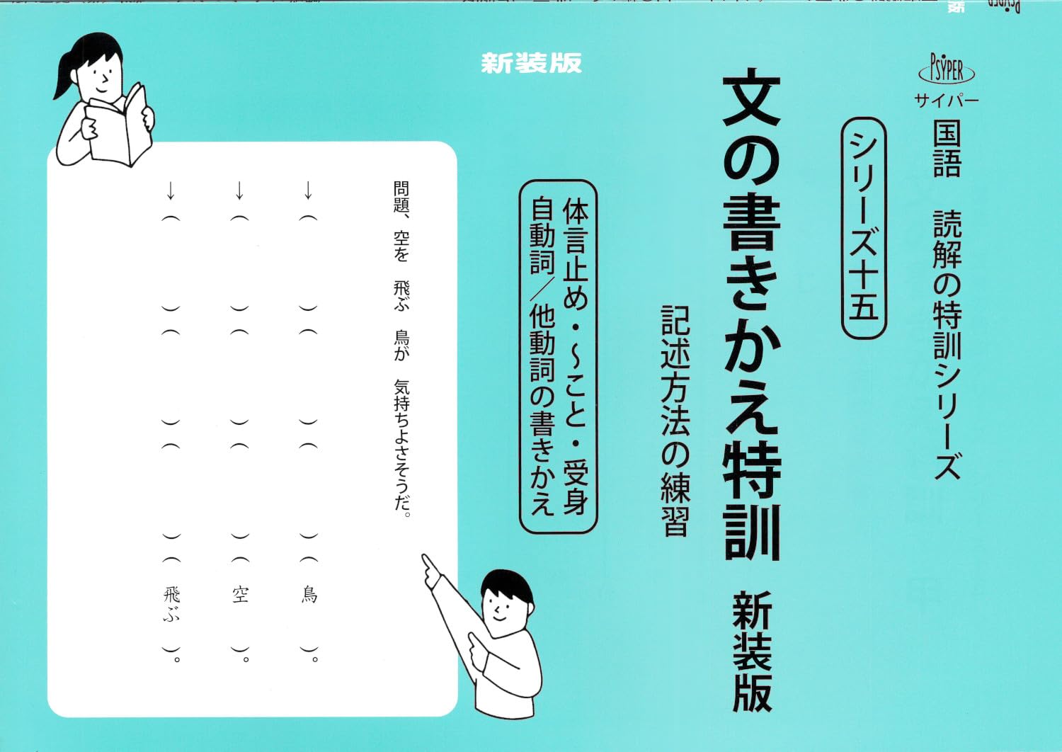 文の書きかえ特訓 新装版 (サイパー国語読解の特訓シリーズ十五