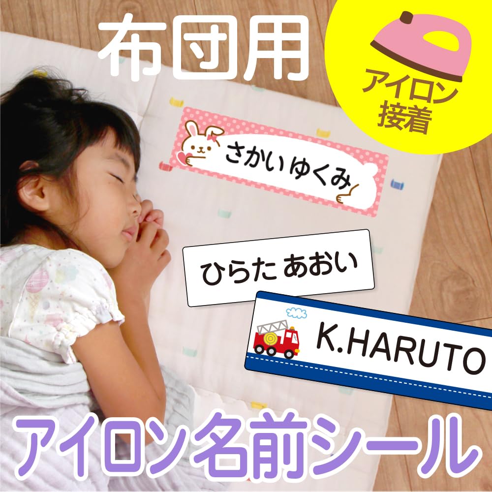 Amazon.co.jp: ［シールDEネーム］お昼寝布団用 お名前シール 布用