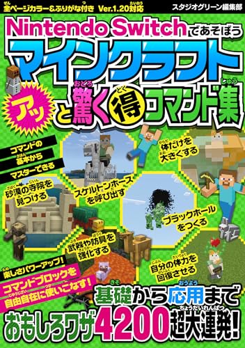 Nintendo Switchであそぼう マインクラフト アッと驚くマル得コマンド集