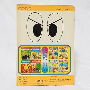 Amazon.co.jp: がんばれロボコン 小学館の絵文庫 ロボットうん