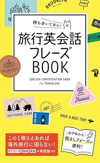 持ち歩いて安心! 旅行英会話フレーズBOOK