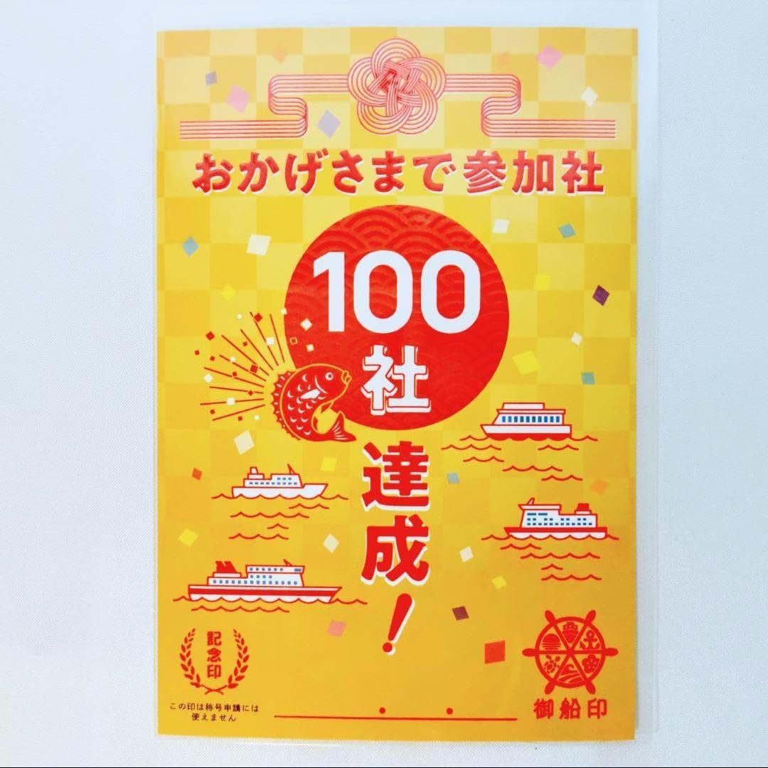 Amazon.co.jp: 御船印 参加者100社達成 記念 : 文房具・オフィス用品