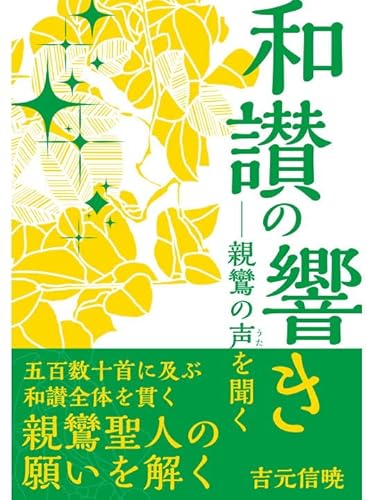 和讃の響き―親鸞の声を聞く