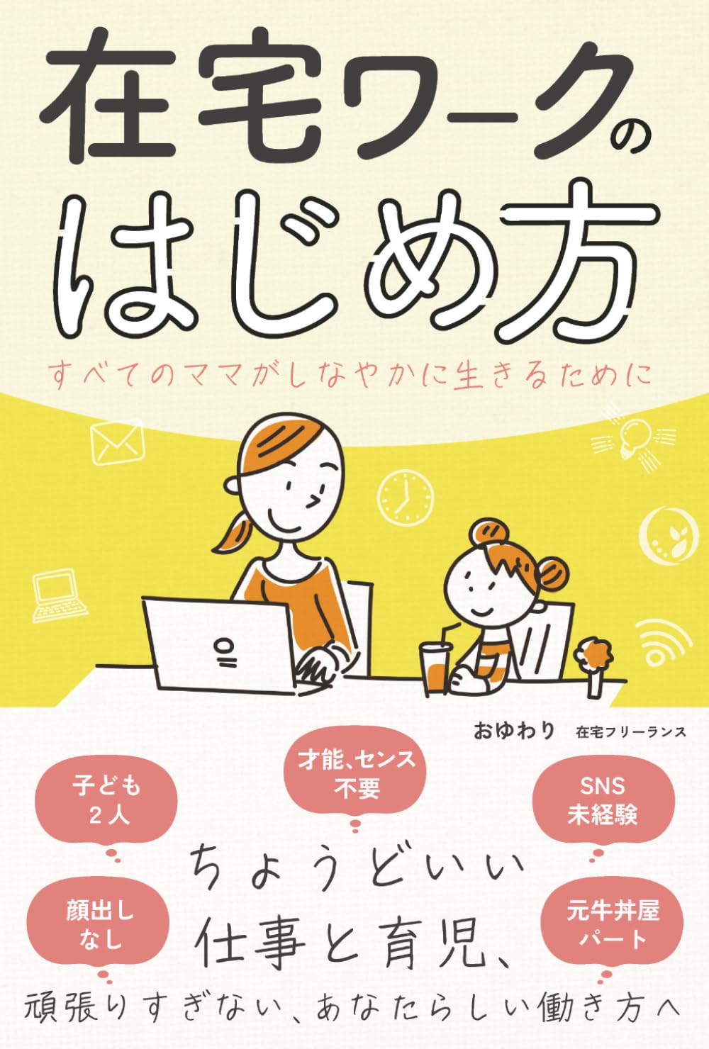 在宅ワークのはじめ方: すべてのママがしなやかに生きるために