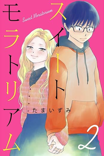 スイートモラトリアム 2巻