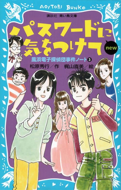 松原秀行　パスワードシリーズ18作 パスワード忍びの里-パソコン通信探偵団事件ノート18 (講談社