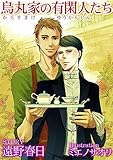 烏丸家の有閑人たち (SHY NOVELS)