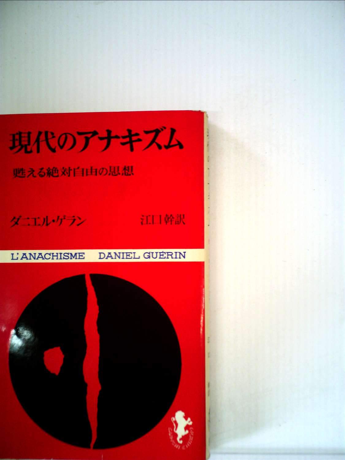 現代思想　アナーキズム 現代思想2004年5月号 特集=アナーキズム |本 | 通販 | Amazon
