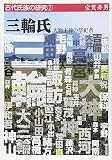 三輪氏 大物主神の祭祀者 (古代氏族の研究 7)