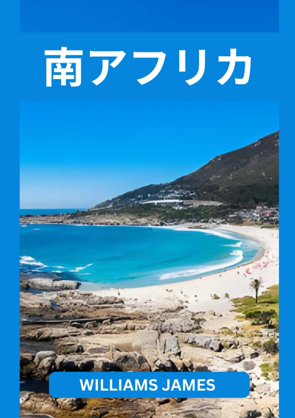 南アフリカ旅行ガイド 2026