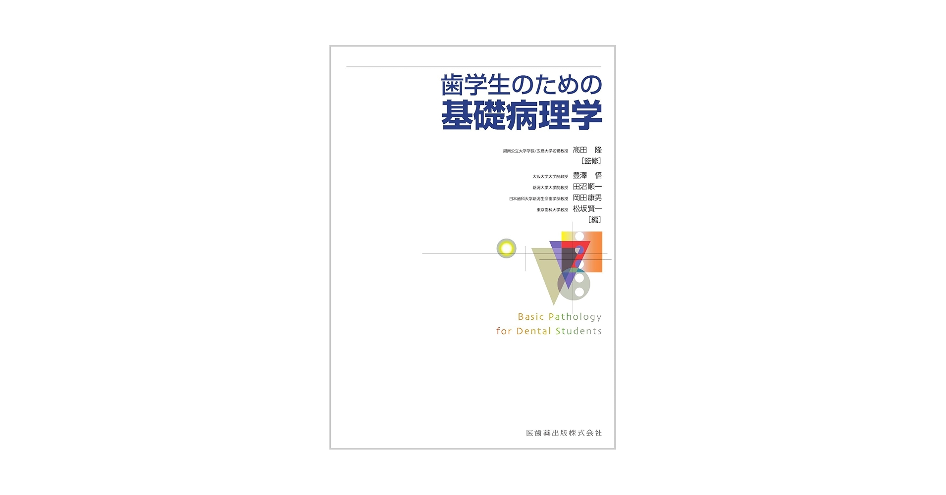 歯学生のための基礎病理学 医歯薬出版 610SSTUH0PL.jpg_BO30,255,255,