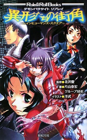 デモンパラサイト リプレイ 異形たちの街角 (Role&Roll Books) (Role & Roll Books)