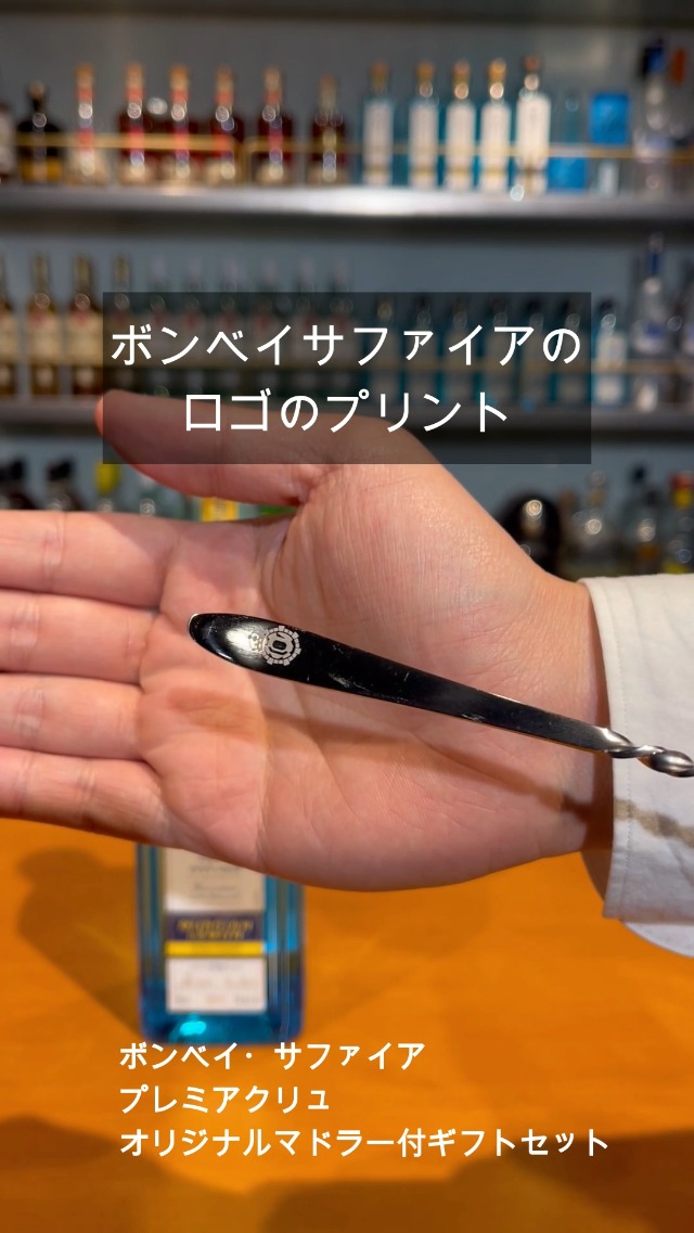 Amazon.co.jp: 【ネット限定 マドラー付】ボンベイ・サファイア