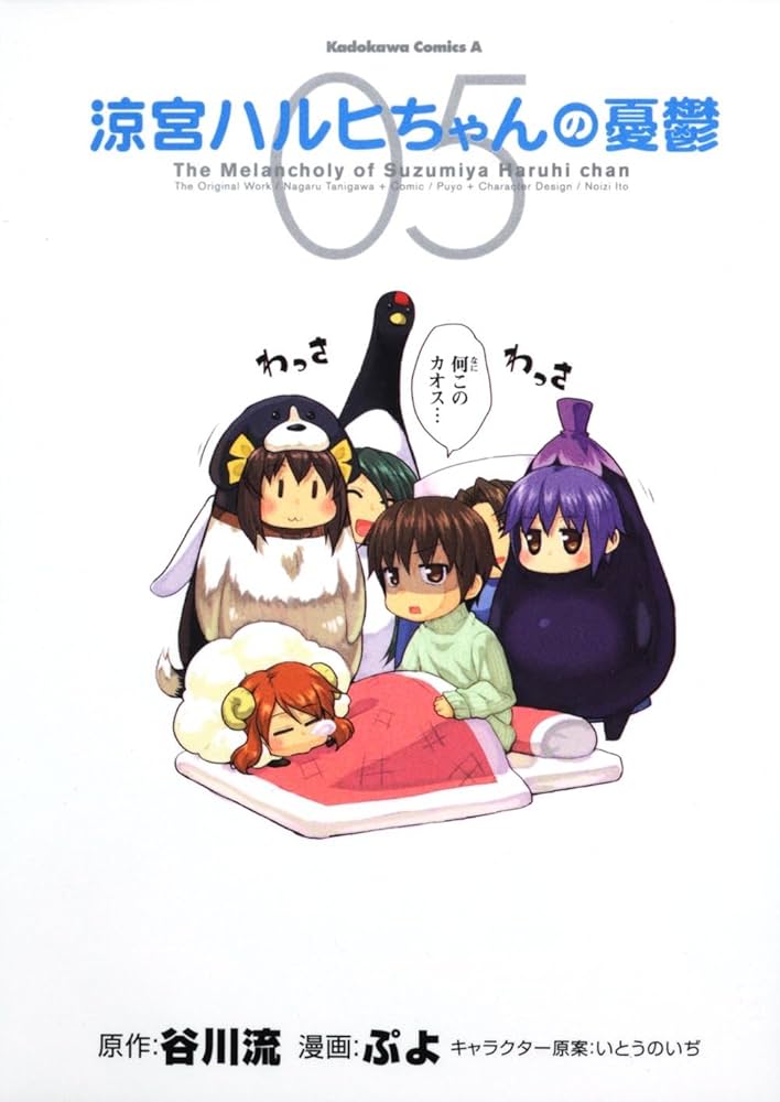 Amazon.co.jp: 涼宮ハルヒちゃんの憂鬱 （5） (角川コミックス