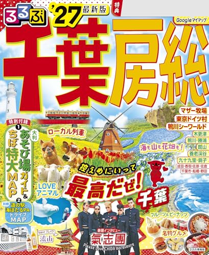 るるぶ千葉 房総'27読み放題サービス用