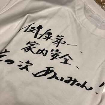 ★家内安全 Tシャツ あいみょん 直筆 サイン 非売品 限定 AIM ☆家内安全 Tシャツ あいみょん 直筆 サイン 非売品 限定 AIM