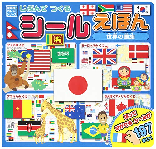 オライリー 無料電子書籍 じぶんでつくる シールえほん 世界の国旗 (知育アルバム) バイ
