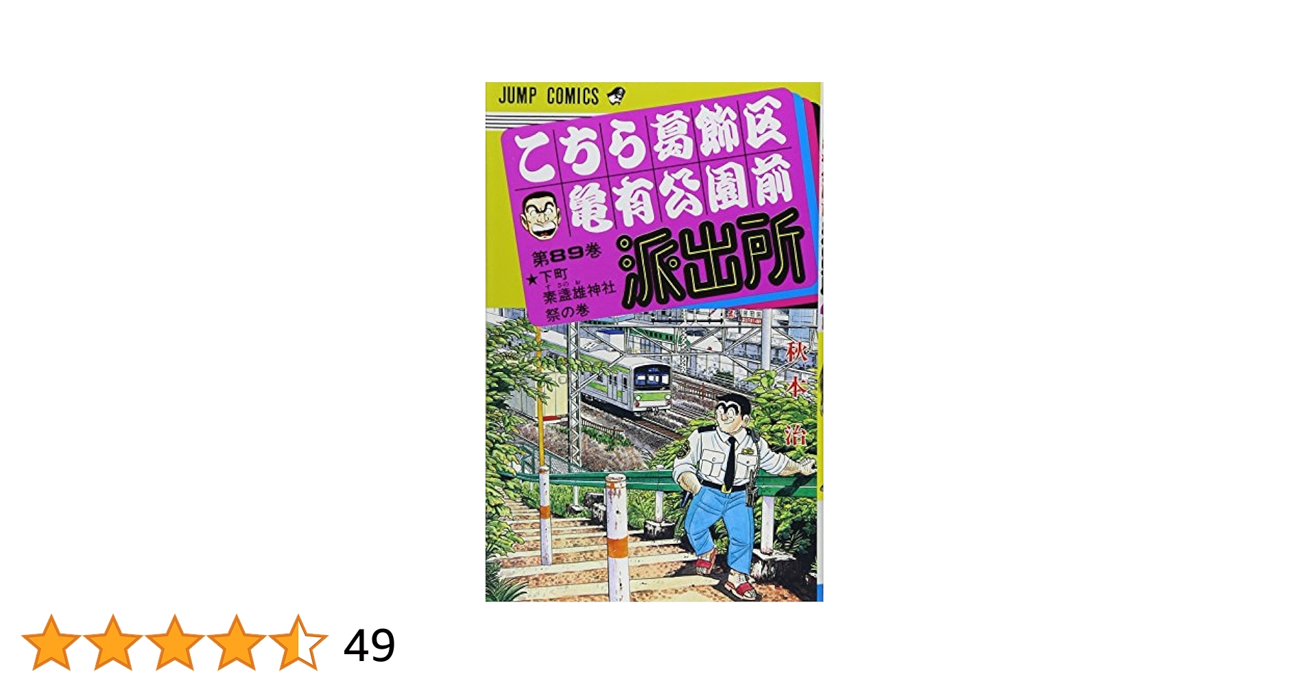 こちら葛飾区亀有公園前派出所 89 (ジャンプコミックス) | 秋本