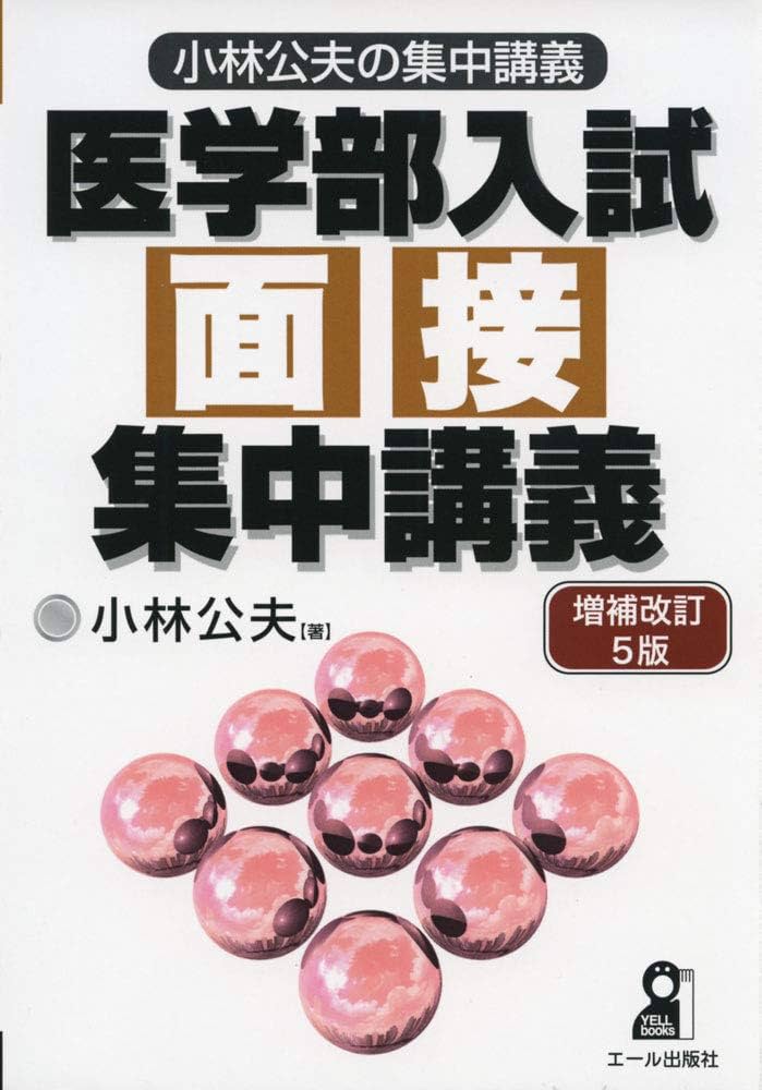 医学部医学科　面接対策セット 医学部面接対策、医系論文基礎、医学部面接対策講座 3冊 美品