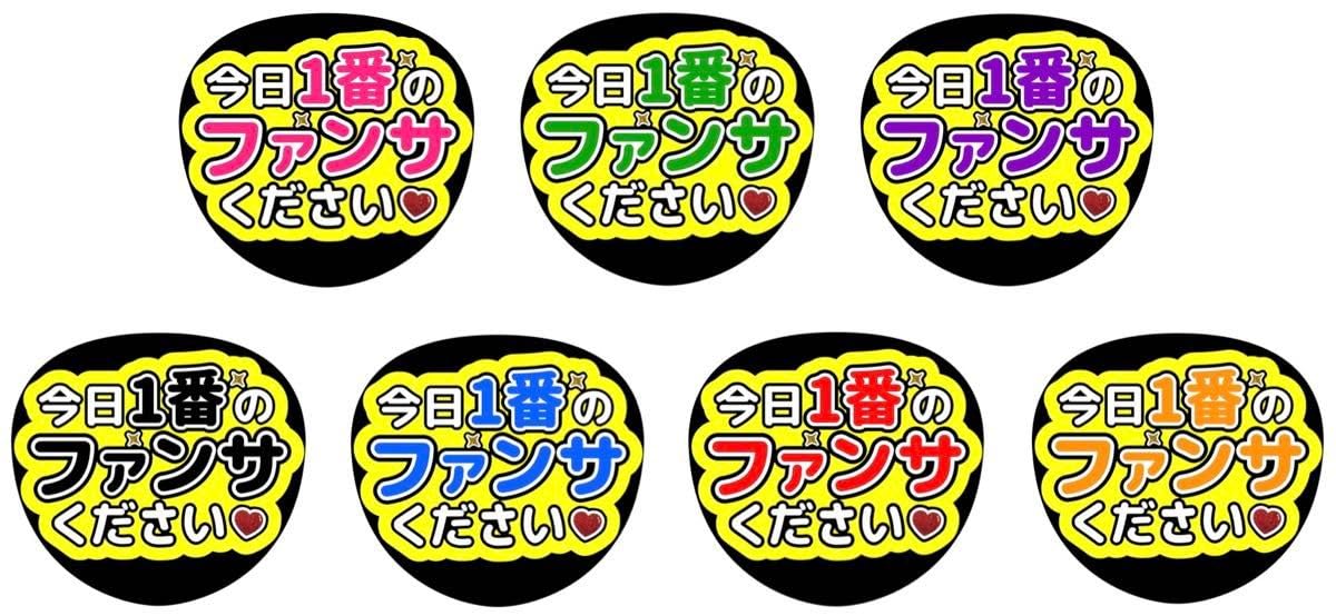 Amazon.co.jp: うちわ文字 ファンサ 今日1番のファンサください : Toys