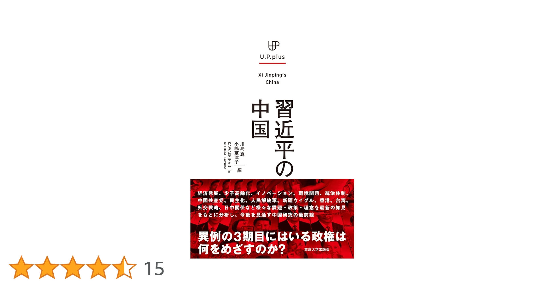習近平の中国 (UP plus) | 川島 真, 小嶋 華津子 |本 | 通販