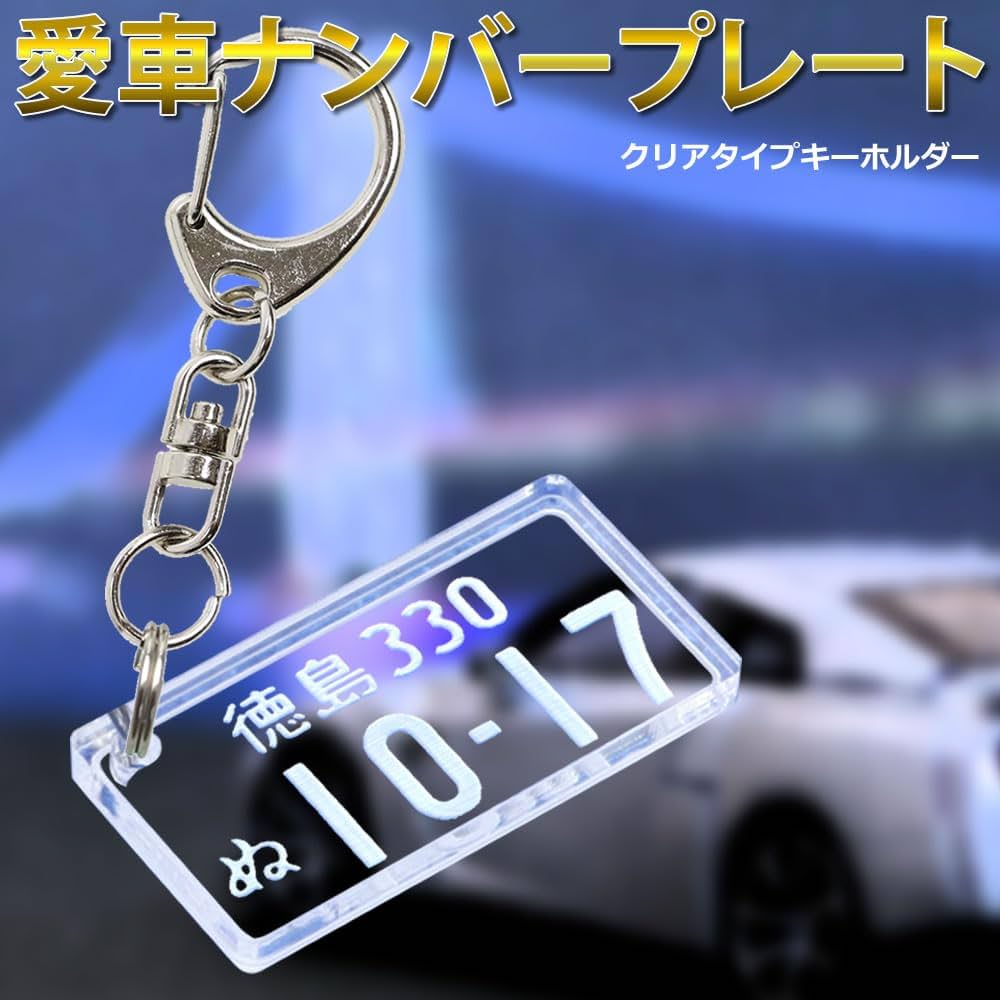 Amazon | [ALTASYSTEM] 愛車ナンバープレートキーホルダー (クリア