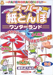 本のスーパー紙とんぼワンダーランド―指とんぼからジャンボとんぼまでベスト28 (遊ブックスワイド)の表紙