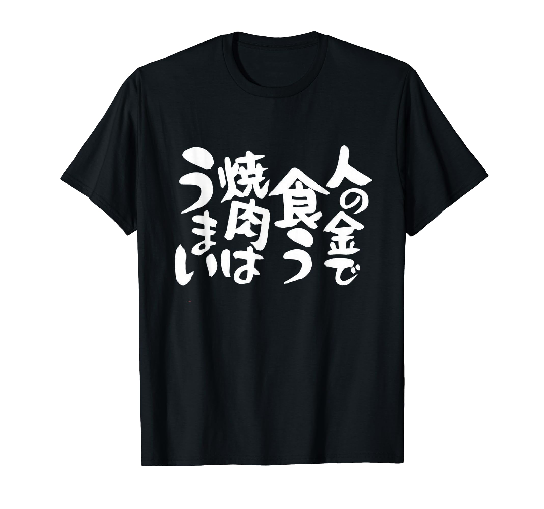 Amazon | 人の金で食う焼肉はうまい Tシャツ | Tシャツ・カットソー 通販