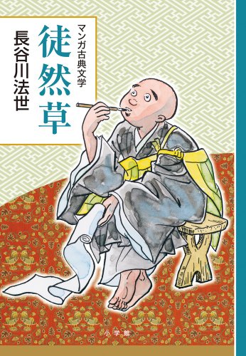 無料電子書籍 アプリ 徒然草: 創業90周年企画 (マンガ古典文学シリーズ) バイ
