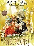 東方外來韋編 Strange Creators of Outer World. 弐 [雑誌] (電撃ムック)